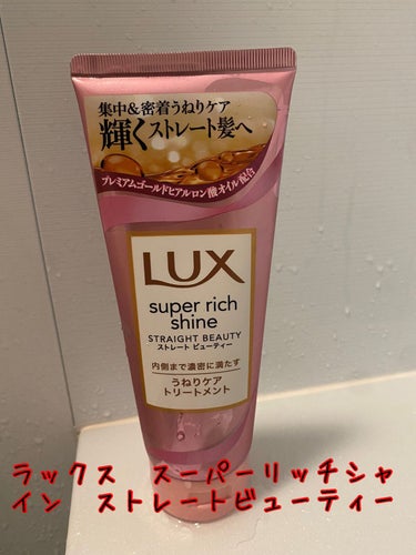 スーパーリッチシャイン ストレートビューティー うねりケアトリートメント 150g/LUX/洗い流すヘアトリートメントを使ったクチコミ（1枚目）