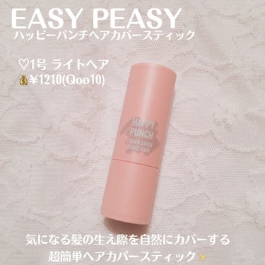 ねるこ❁⃘YouTube始めました on LIPS 「【EASYPEASYハッピーパンチヘアカバースティック】♡1号..」（2枚目）