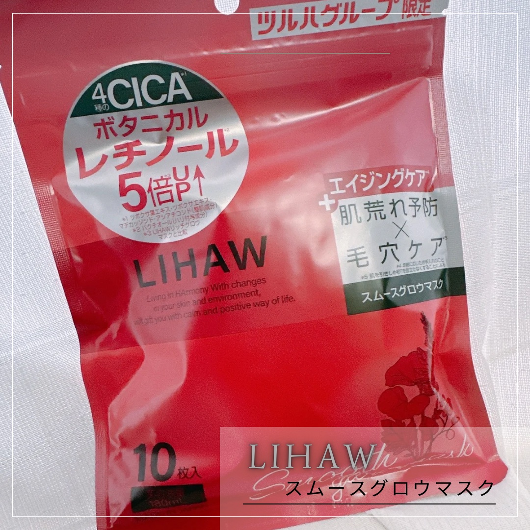 リハウ スムースグロウマスク/LIHAW/シートマスク・パックを使ったクチコミ（1枚目）