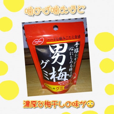 ノーベル製菓 男梅グミのクチコミ「🐾お菓子🐾


#ノーベル製菓#購入品
#グミ


『男梅グミ』


濃厚な梅干しが感じられて.....」（1枚目）