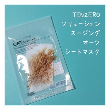 tenzero ソリューションスージングオーツシートマスクのクチコミ「CosmeWeekTokyoの国際化粧品展ゾーンで、買ったTENZEROのソリューションスージ.....」（1枚目）