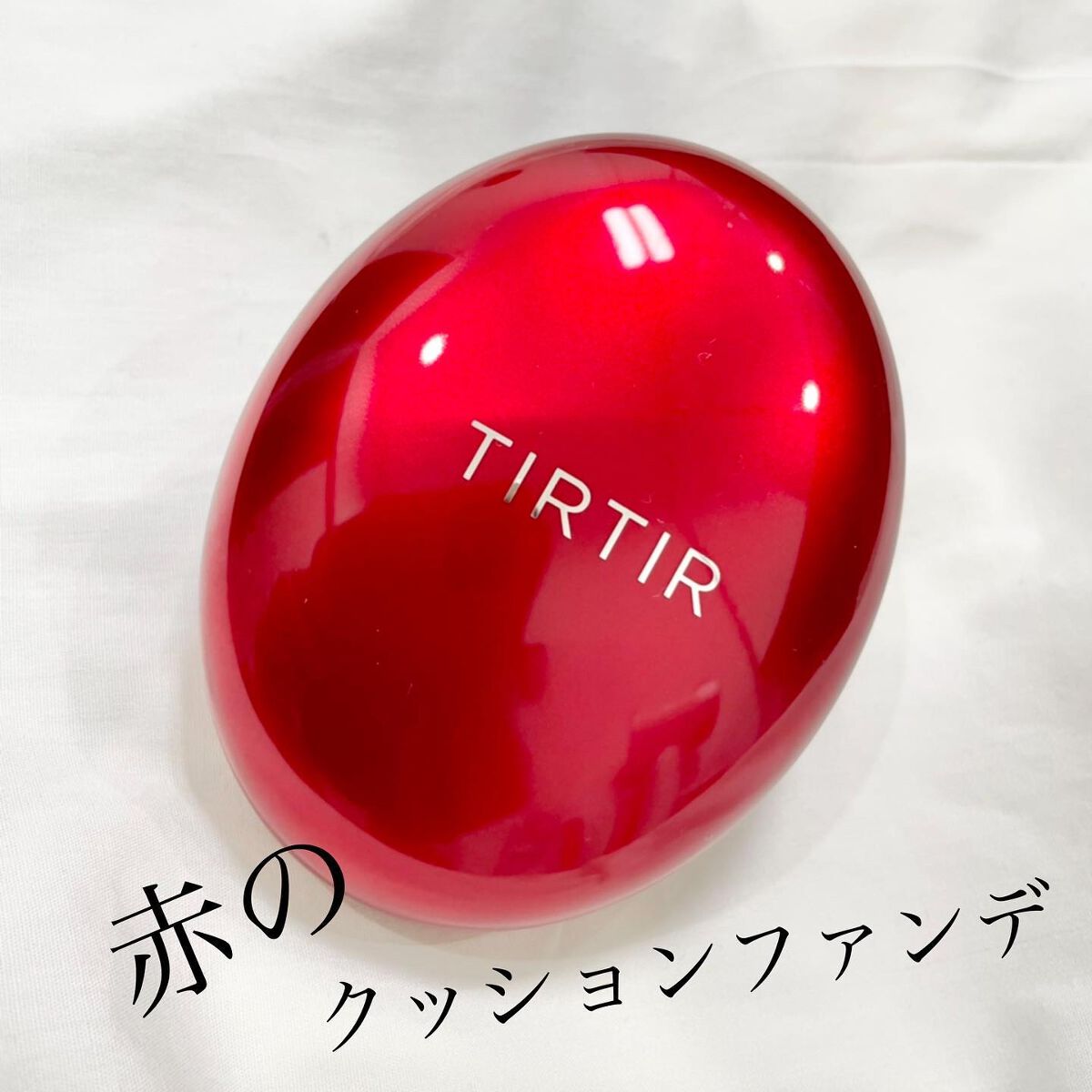 マスク フィット レッド クッション/TIRTIR(ティルティル)/クッションファンデーションを使ったクチコミ(1枚目)