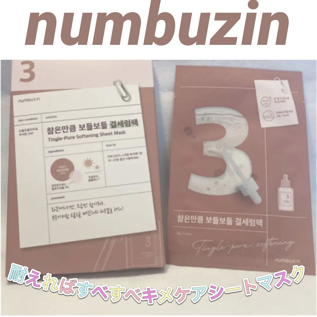 3番 すべすべキメケアシートマスク/numbuzin/シートマスク・パックを使ったクチコミ（1枚目）
