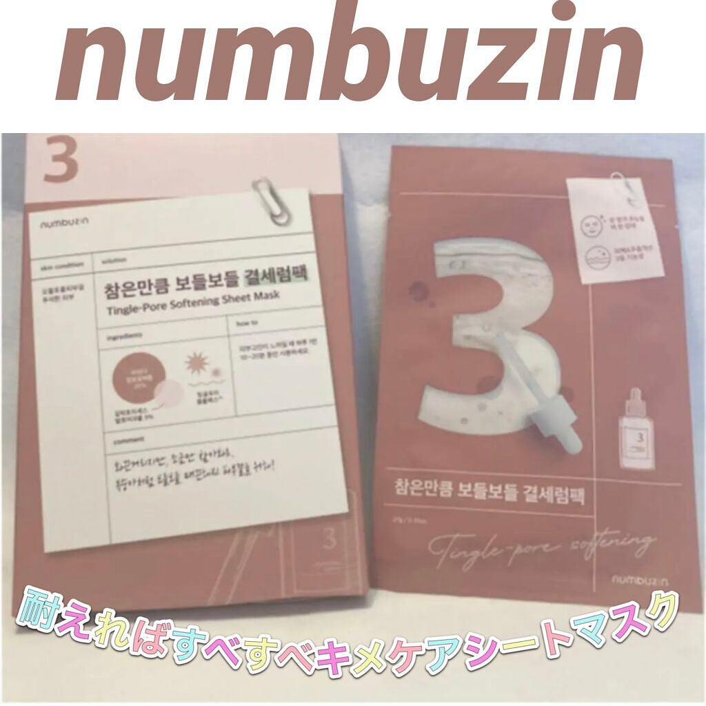 3番 すべすべキメケアシートマスク/numbuzin/シートマスク・パックを使ったクチコミ(1枚目)