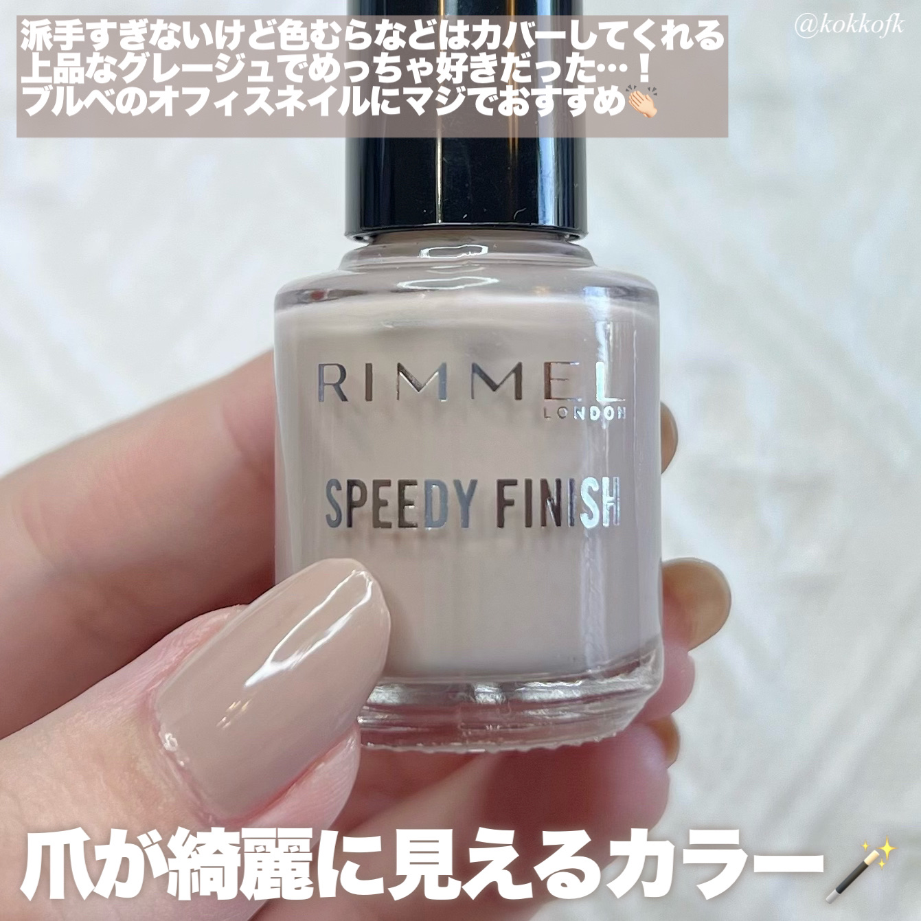 スピーディ フィニッシュ N/リンメル ロンドン/マニキュアを使ったクチコミ（3枚目）
