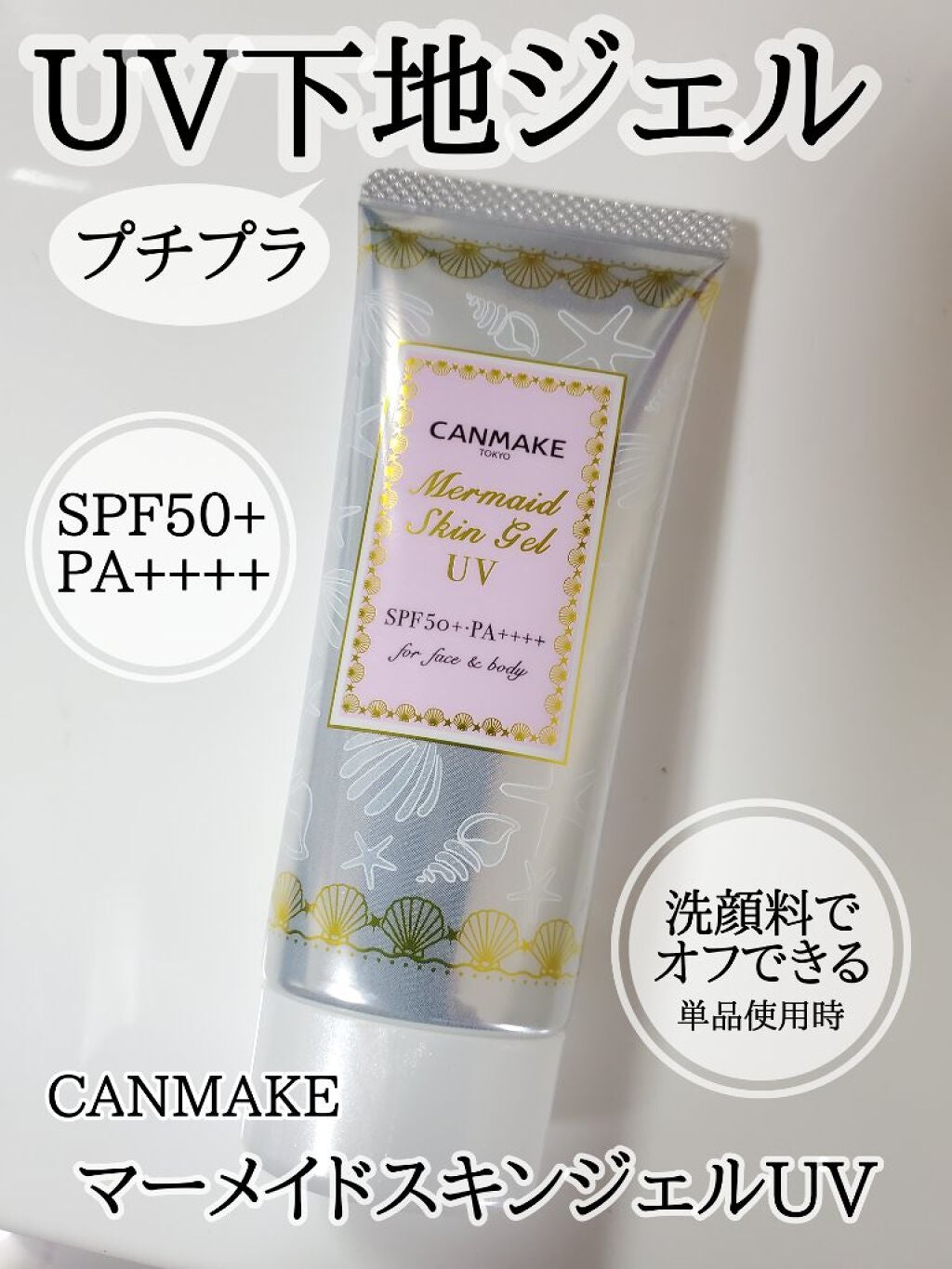マーメイドスキンジェルUV/キャンメイク/日焼け止めジェルを使ったクチコミ(1枚目)