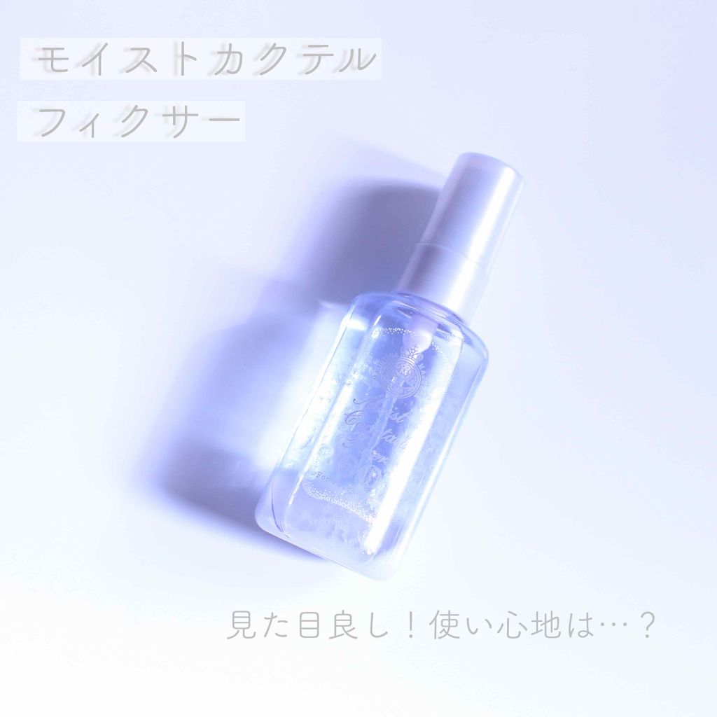 モイストカクテルフィクサー/MAJOLICA MAJORCA/フィックスミストを使ったクチコミ（1枚目）