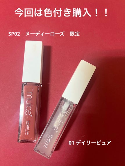 ちゅるリップランパー/muice/リッププランパーを使ったクチコミ(2枚目)