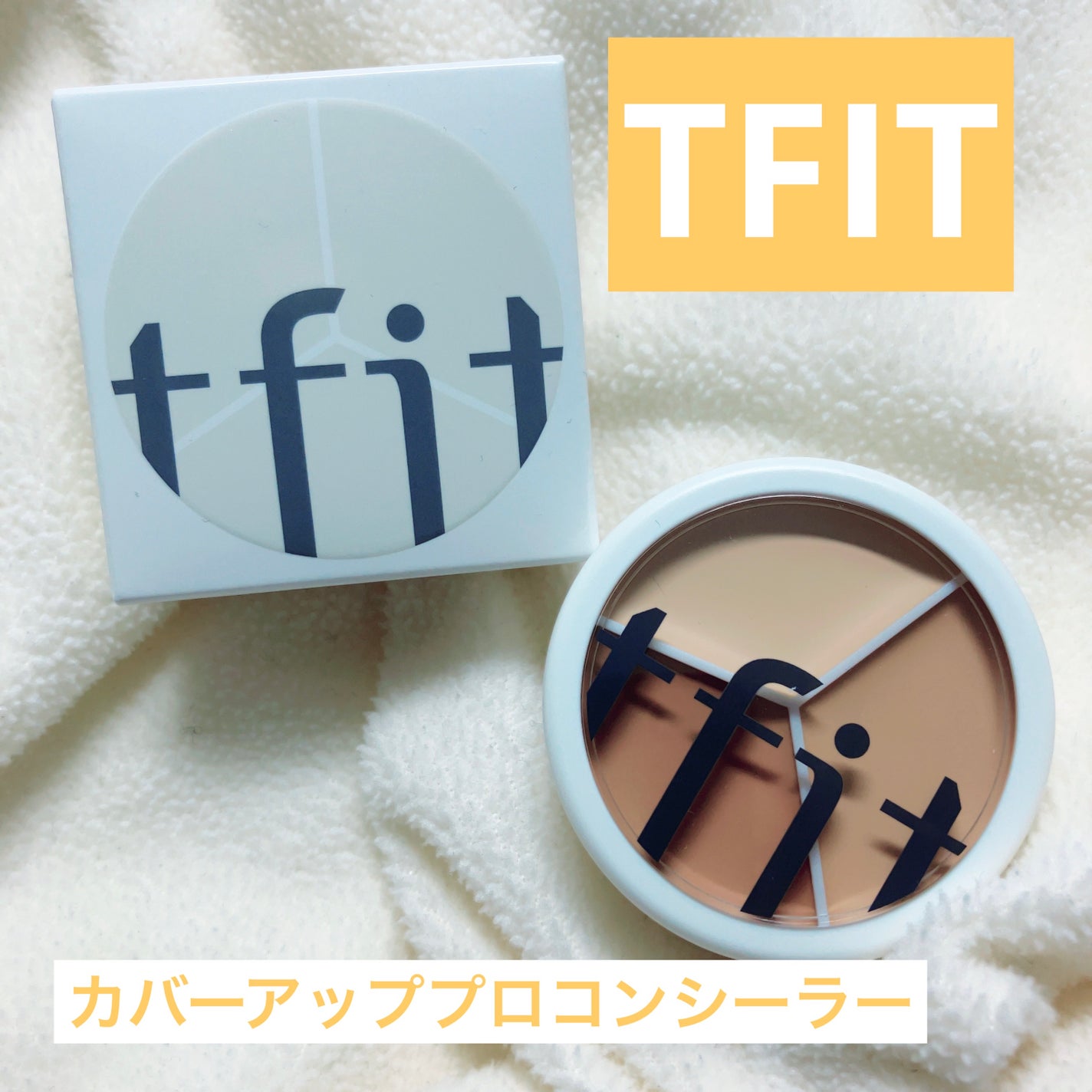 カバーアッププロコンシーラー/TFIT/パレットコンシーラーを使ったクチコミ(1枚目)