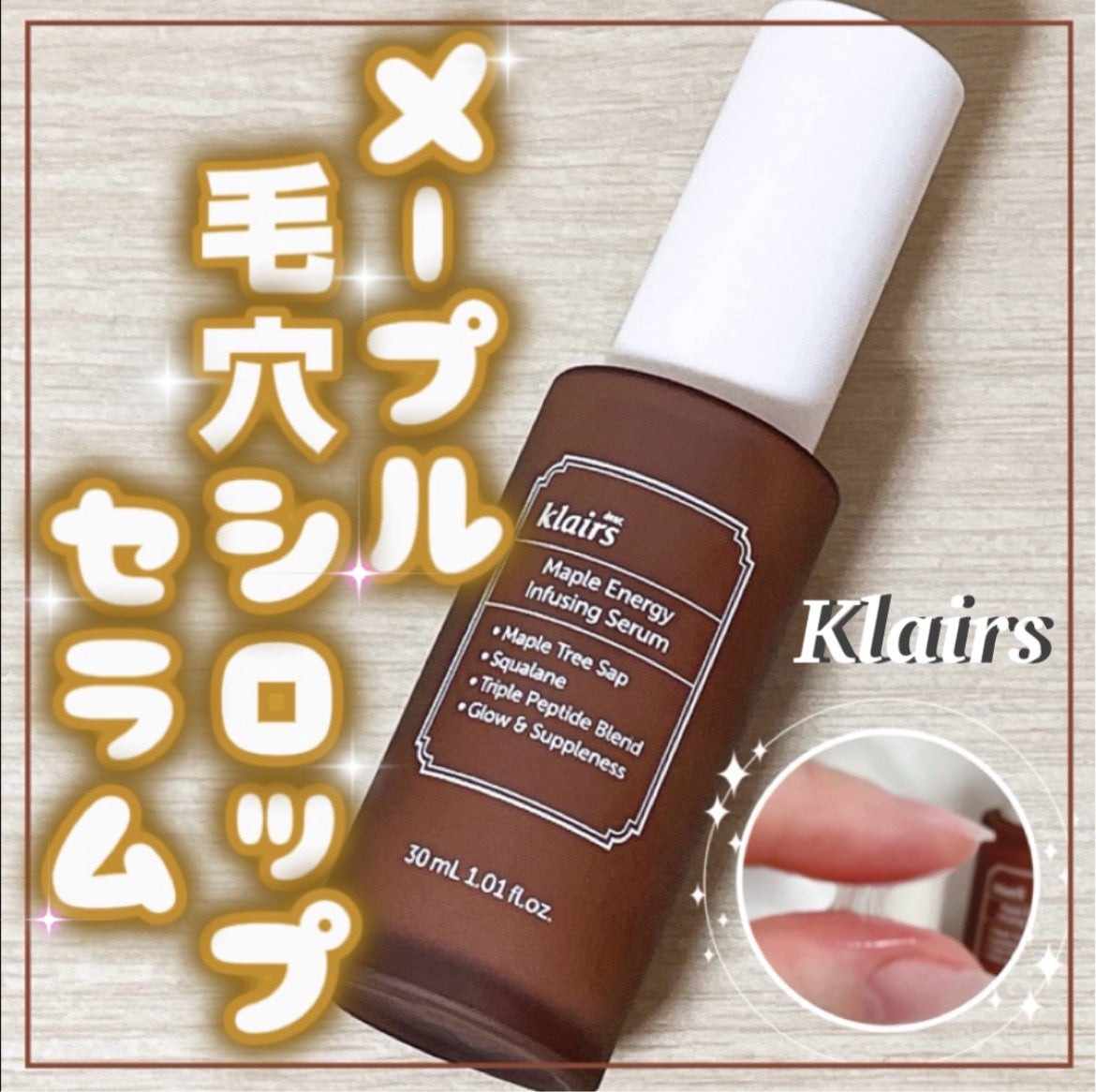 メープル毛穴シロップセラム/Klairs/美容液を使ったクチコミ(1枚目)