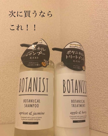 ボタニカルシャンプー／トリートメント(モイスト)/BOTANIST/シャンプー・コンディショナーを使ったクチコミ（1枚目）