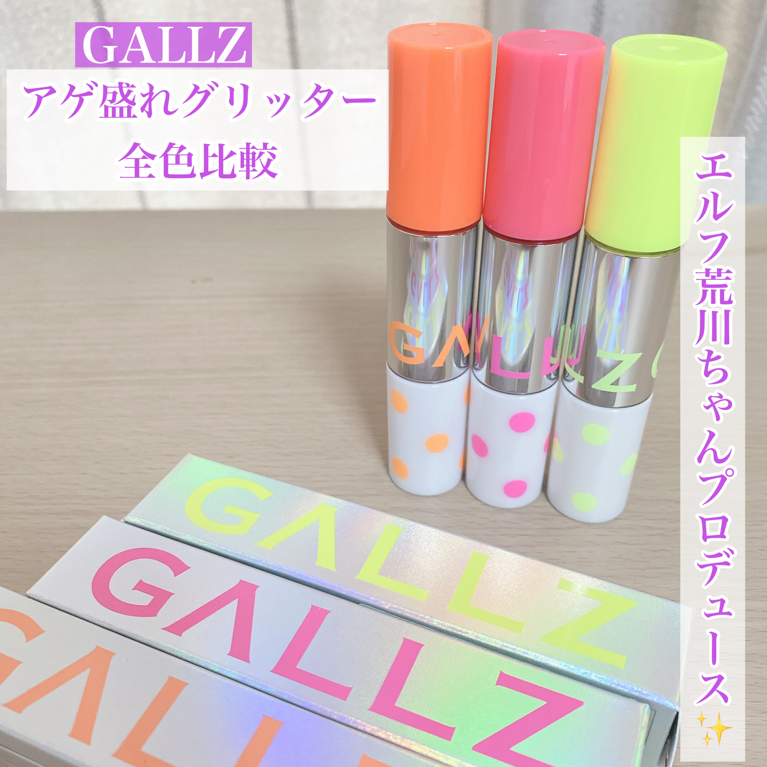 アゲ盛れグリッター/ギャルズ コスメティックス/グリッターを使ったクチコミ（1枚目）