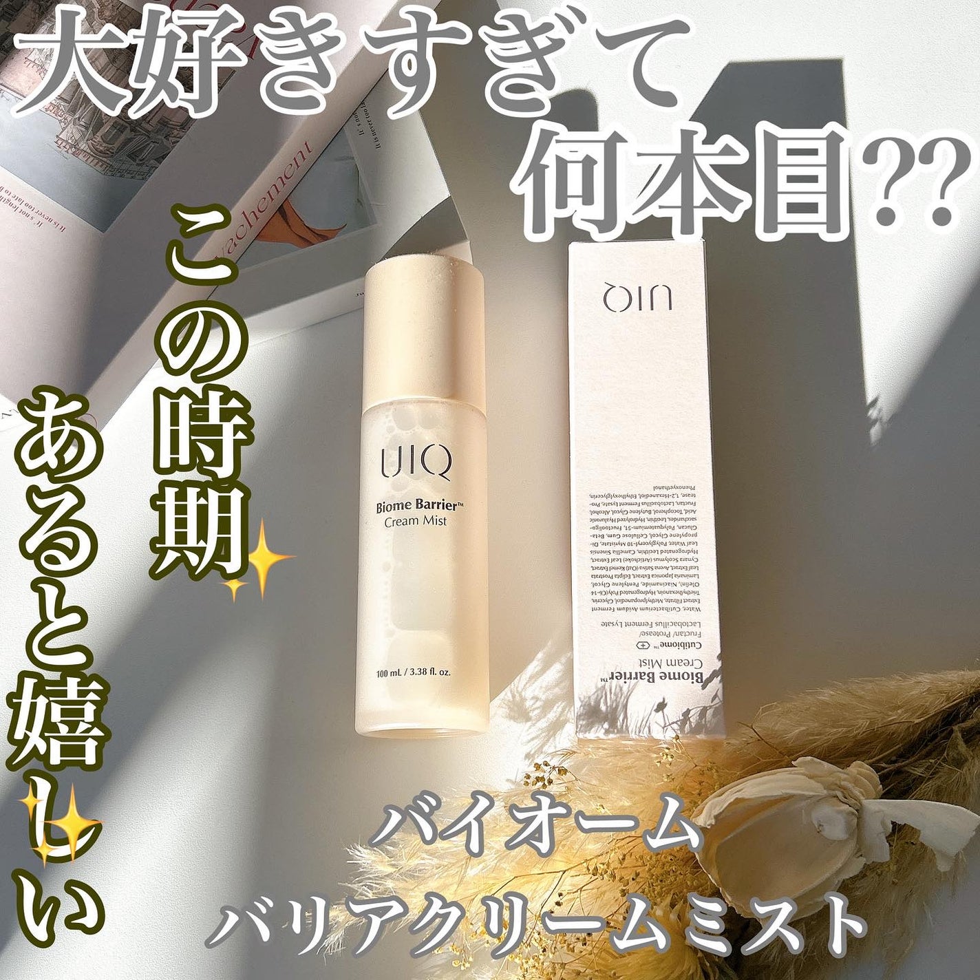 バイオームバリア クリームミスト/UIQ/ミスト状化粧水を使ったクチコミ(1枚目)