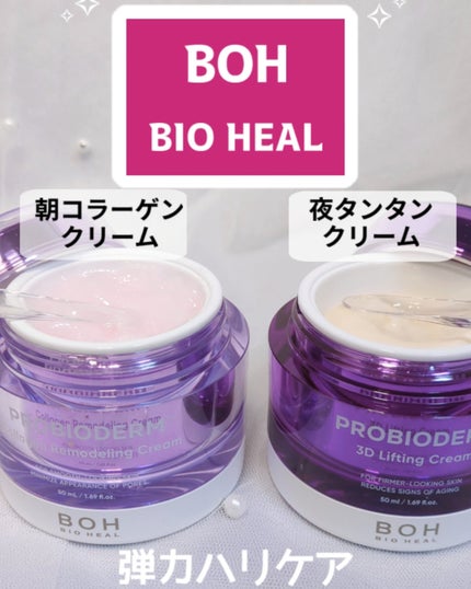 バイオヒールボ プロバイオダーム 3Dリフティングクリーム/BIOHEAL BOH/フェイスクリームを使ったクチコミ(1枚目)