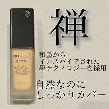 ゼン ウェア フルイド N26/DECORTÉ/リキッドファンデーションを使ったクチコミ（1枚目）