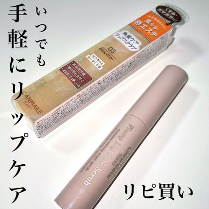 プランプリップケアスクラブ/キャンメイク/リップスクラブを使ったクチコミ(1枚目)