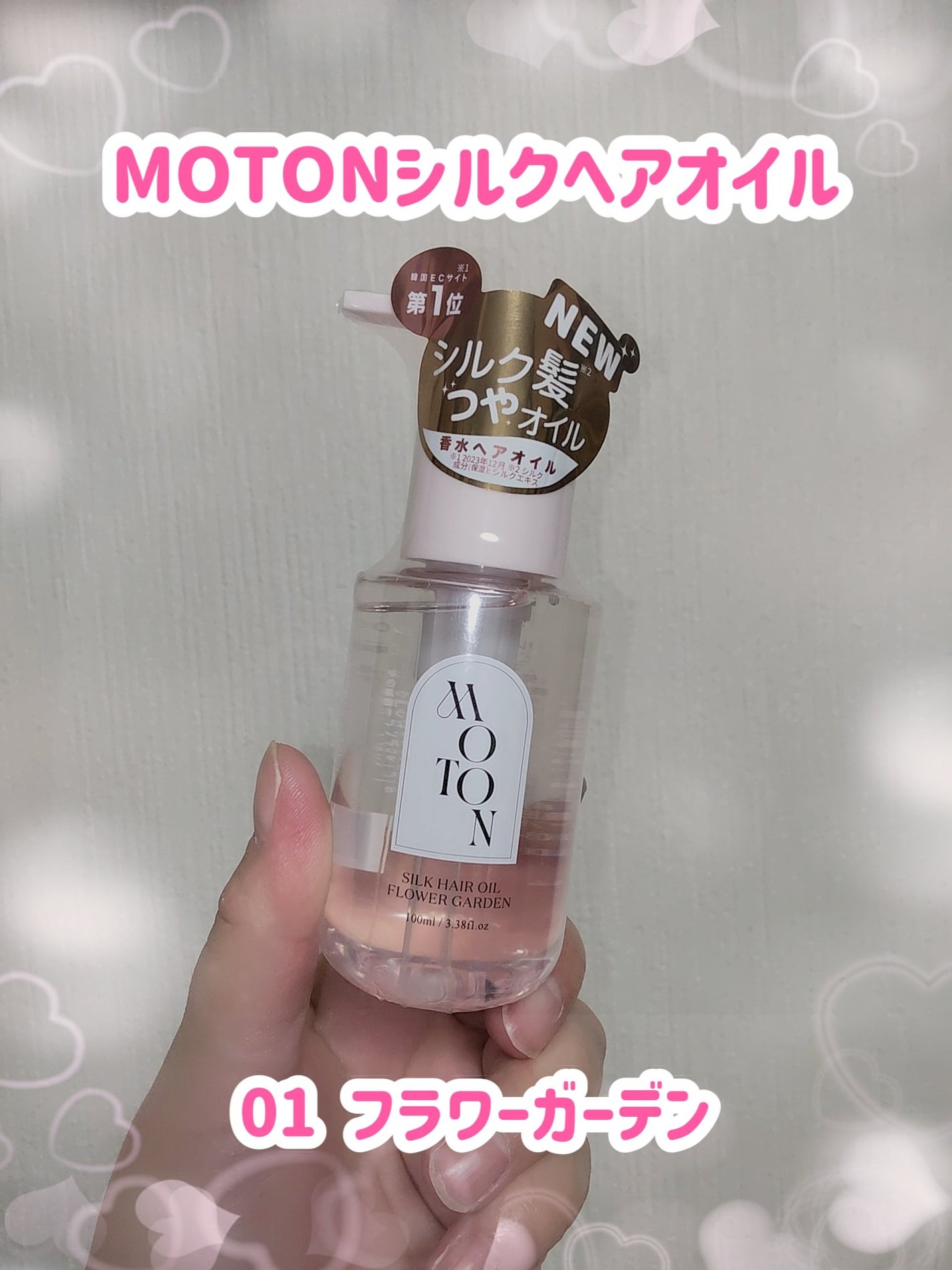 MOTONのヘアオイル MOTON シルクヘアオイル フラワーガーデン他 MOTONのヘアオイル MOTON シルクヘアオイル フラワーガーデン他
