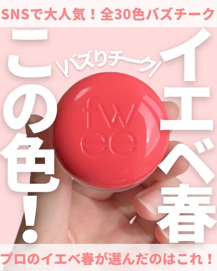 フィー リップアンドチーク ブラーリープリンポット/fwee/口紅を使ったクチコミ(1枚目)