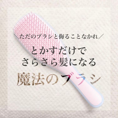 タングルティーザー ザ・アルティメットディタングラー/TANGLE TEEZER/ヘアブラシを使ったクチコミ（1枚目）