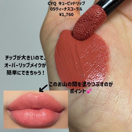 キューピッドリップ/CYQ/口紅を使ったクチコミ(5枚目)