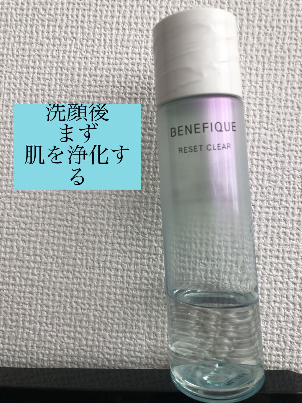 リセットクリア/BENEFIQUE/化粧水を使ったクチコミ（1枚目）