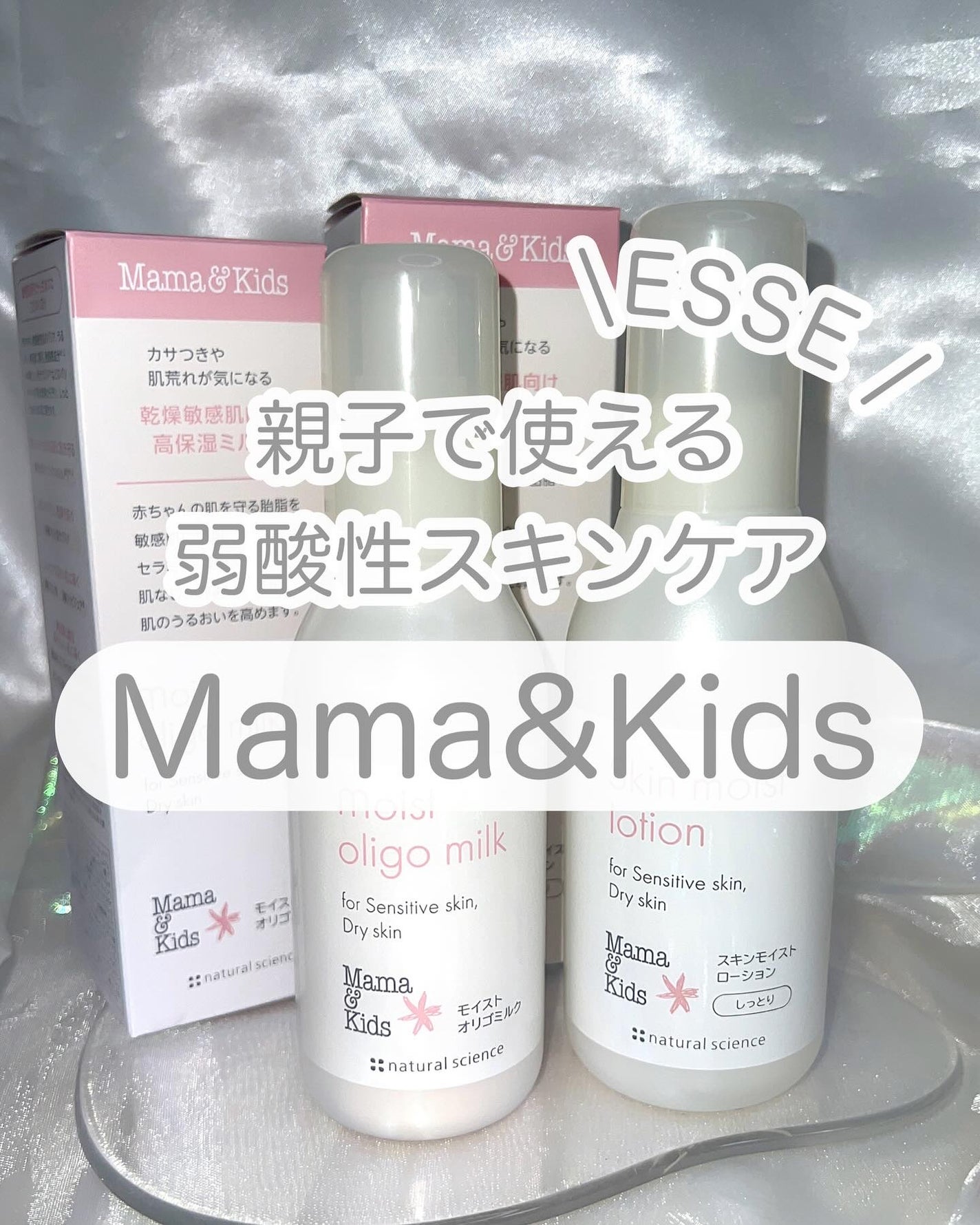 ママ&キッズ モイストオリゴミルク/ナチュラルサイエンス/乳液を使ったクチコミ(1枚目)