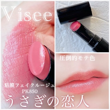 ネンマクフェイク ルージュ/Visée/口紅を使ったクチコミ（1枚目）