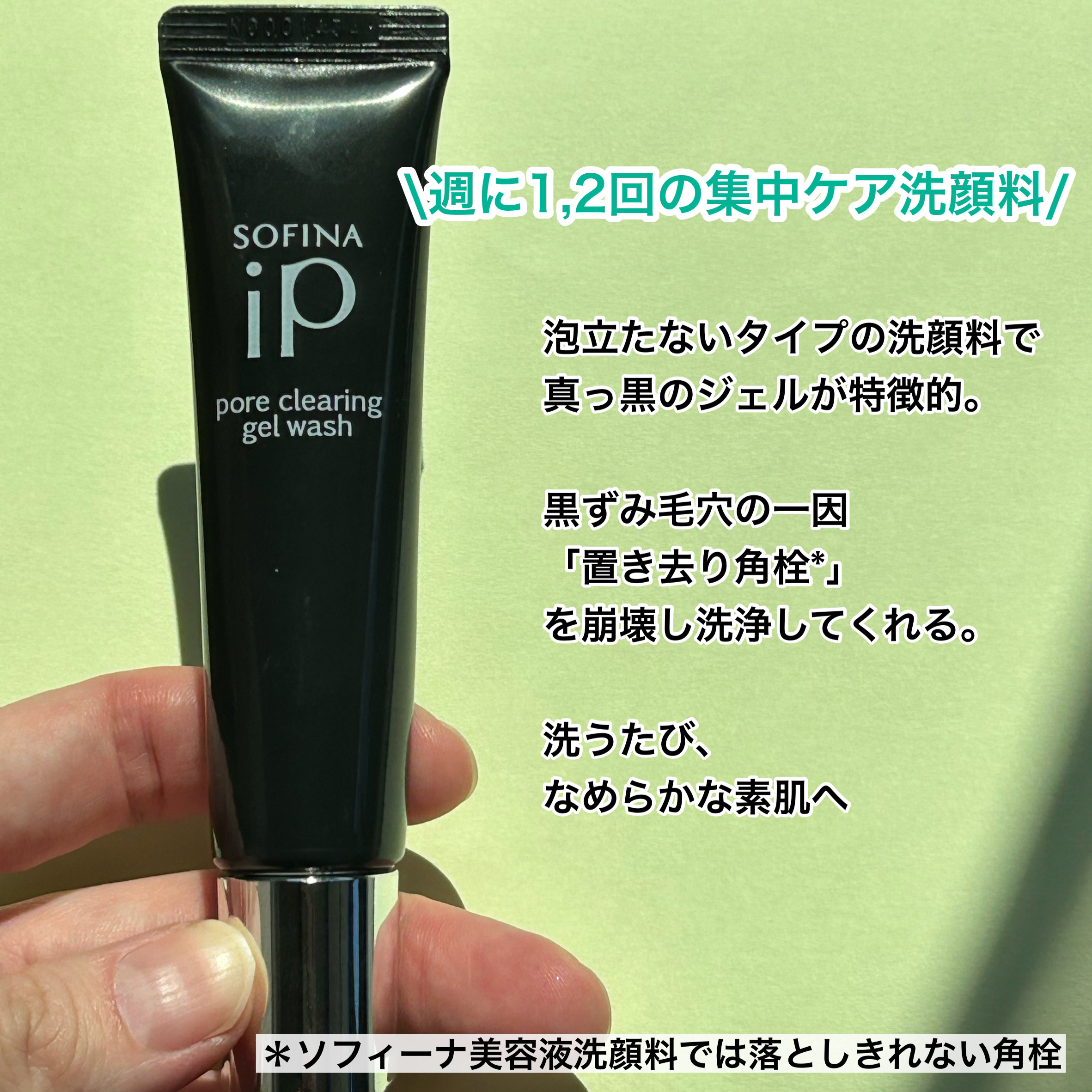 ソフィーナ iP ポア クリアリング ジェル ウォッシュ/SOFINA iP/その他洗顔料を使ったクチコミ（2枚目）