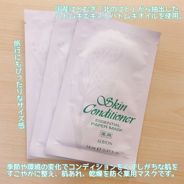 アルビオン 薬用スキンコンディショナー エッセンシャル ペーパーマスクE 2箱