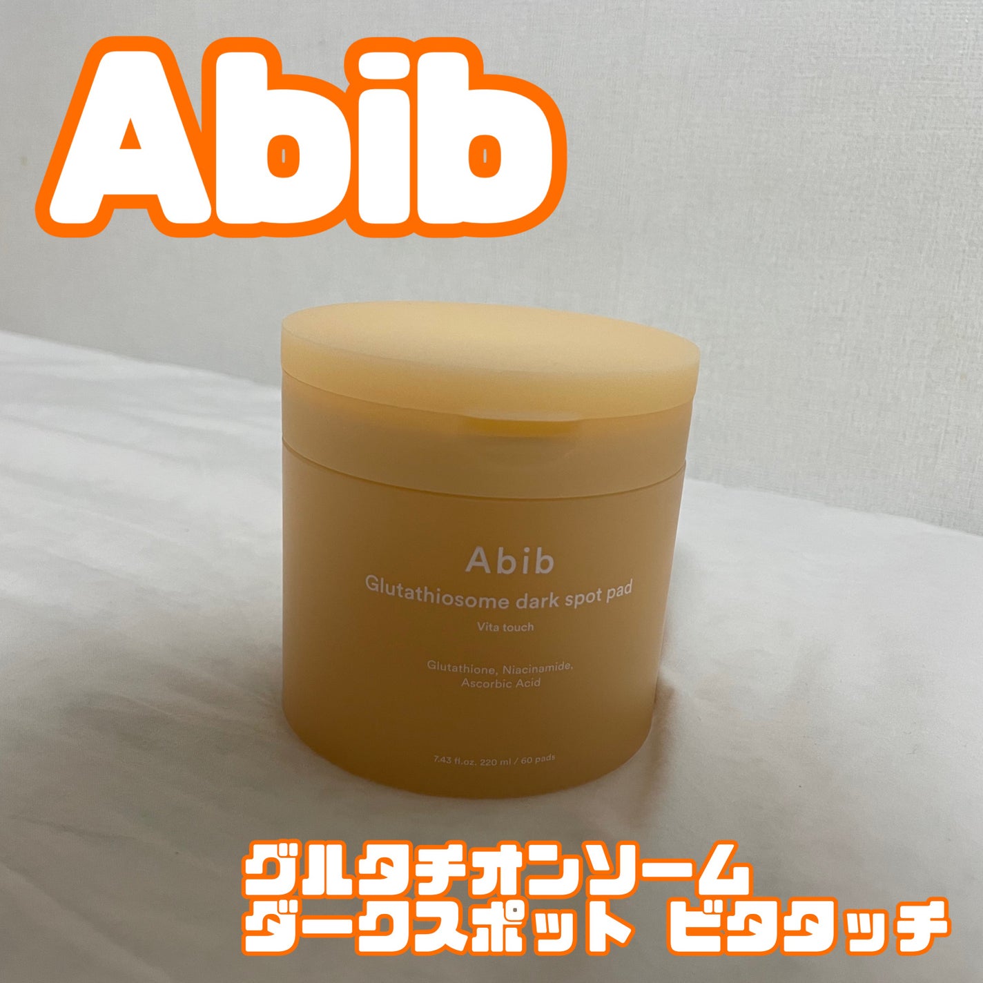 グルタチオンソームダークスポットパッドビタタッチ/Abib /トナーパッドを使ったクチコミ(1枚目)