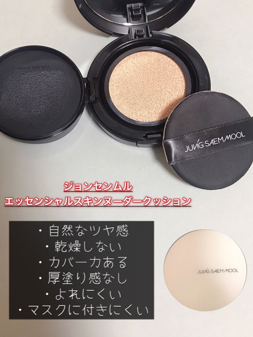 エッセンシャル スキン ヌーダー クッション/JUNG SAEM MOOL/クッションファンデーションを使ったクチコミ（3枚目）