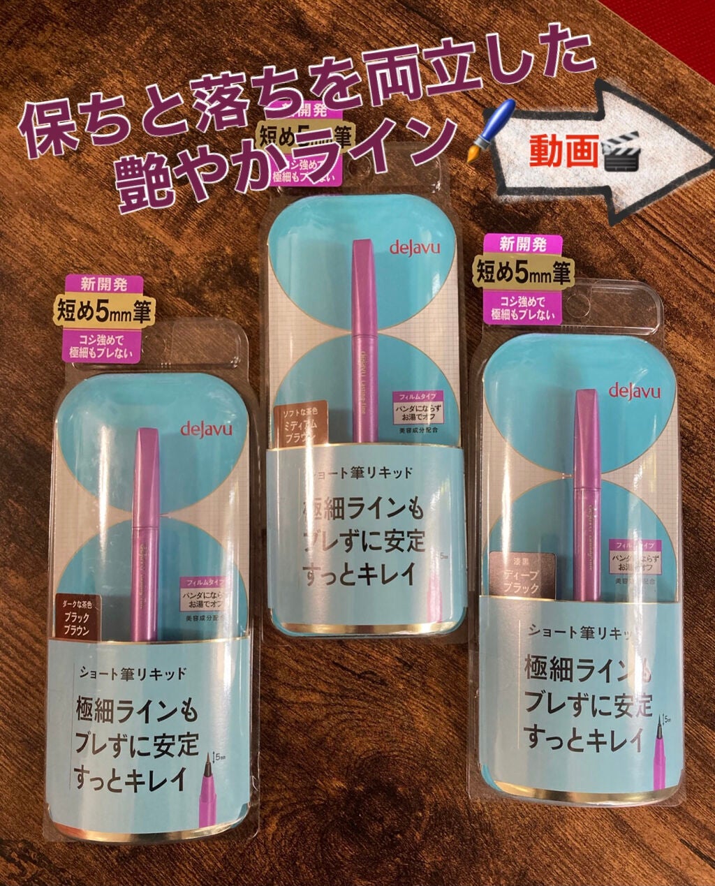 「密着アイライナー」ショート筆リキッド/デジャヴュ/リキッドアイライナーを使ったクチコミ(1枚目)