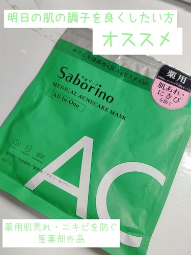 サボリーノ 薬用 ひたっとマスクのクチコミ「今回紹介するのは
「  サボリーノ 薬用 ひたっとマスク AC   10枚入り 140ml 」.....」（1枚目）