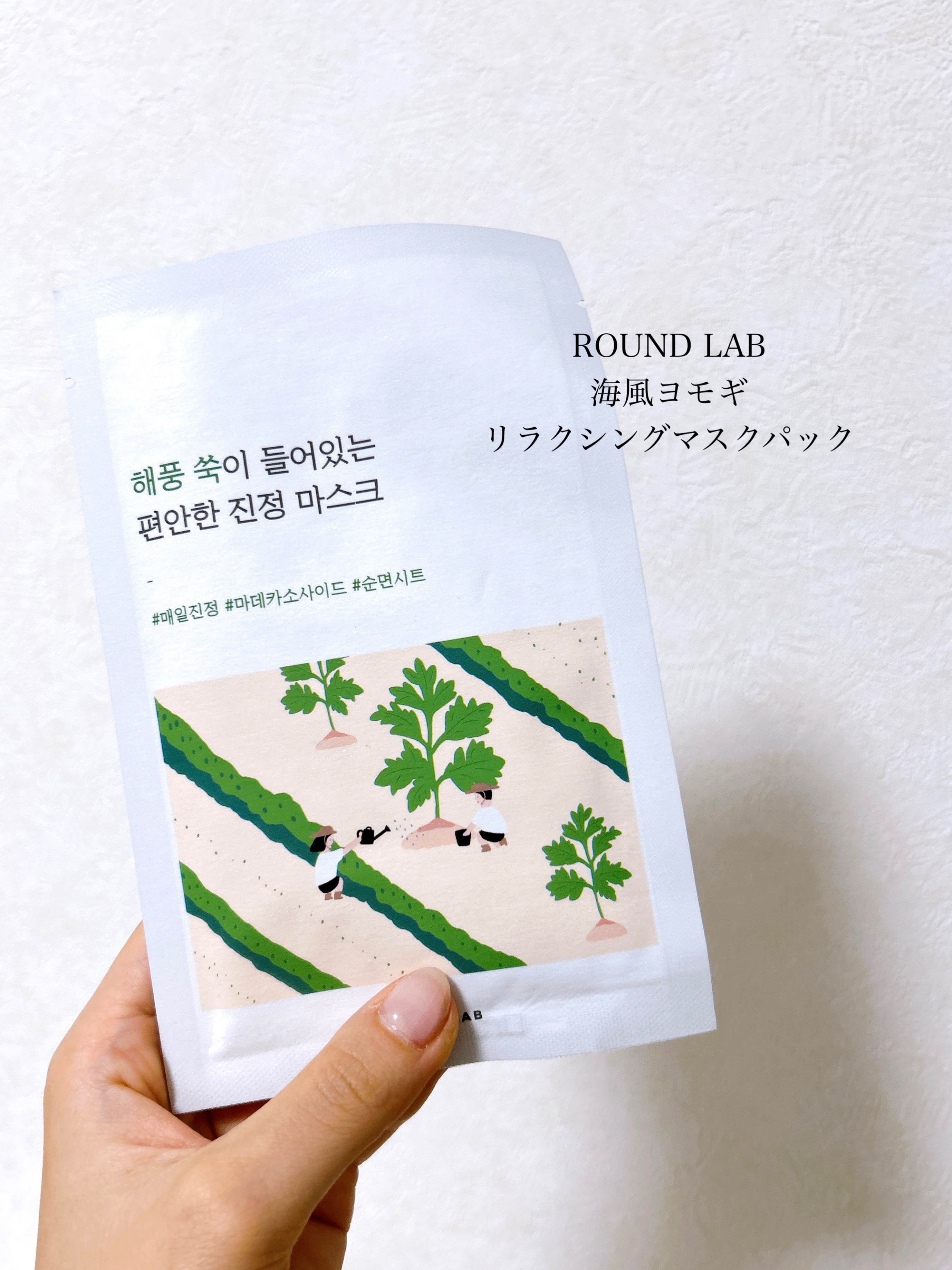 海風ヨモギ リラクシング マスク パック /ROUND LAB/シートマスク・パックを使ったクチコミ（2枚目）