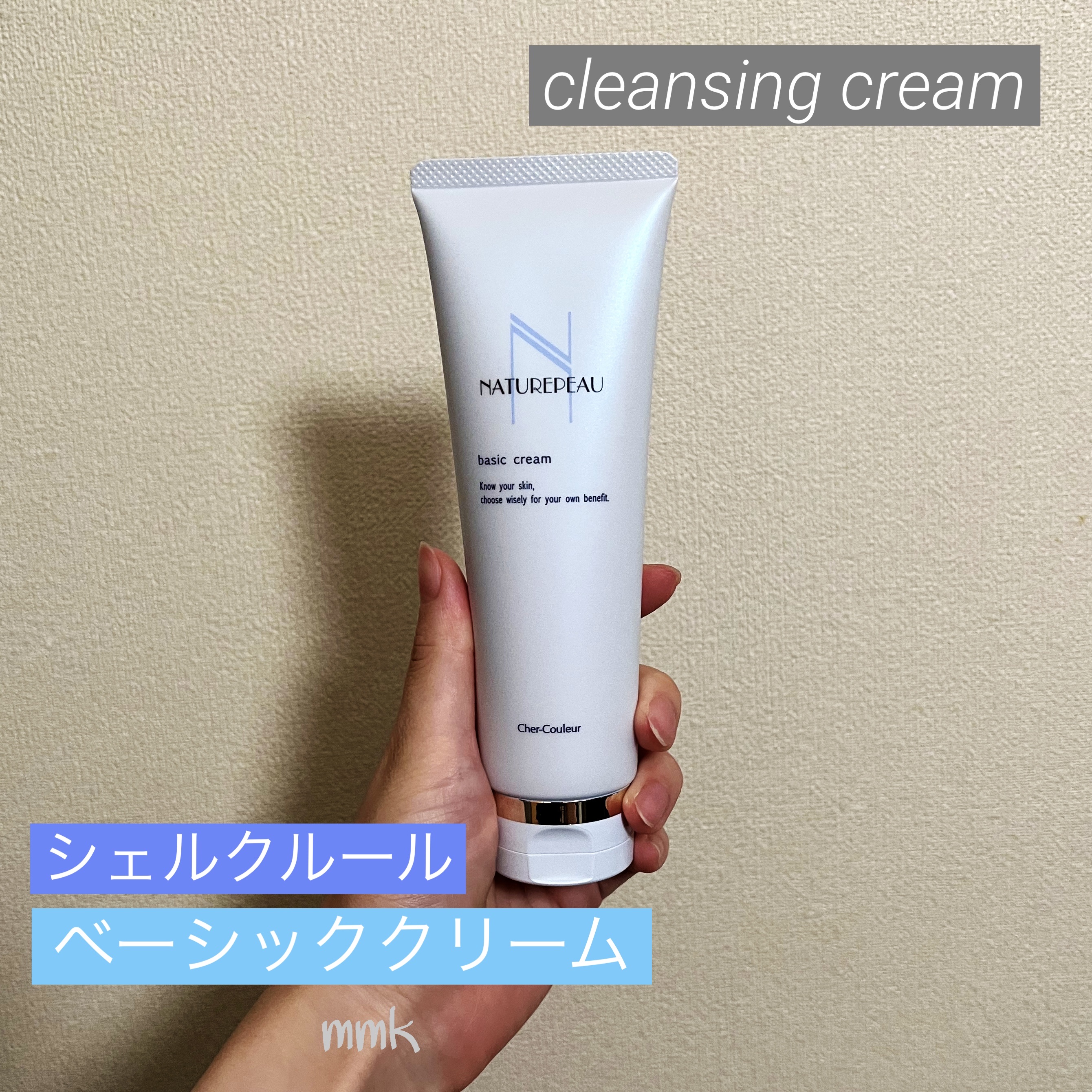 ベーシッククリーム/シェルクルール/クレンジングクリームを使ったクチコミ（1枚目）