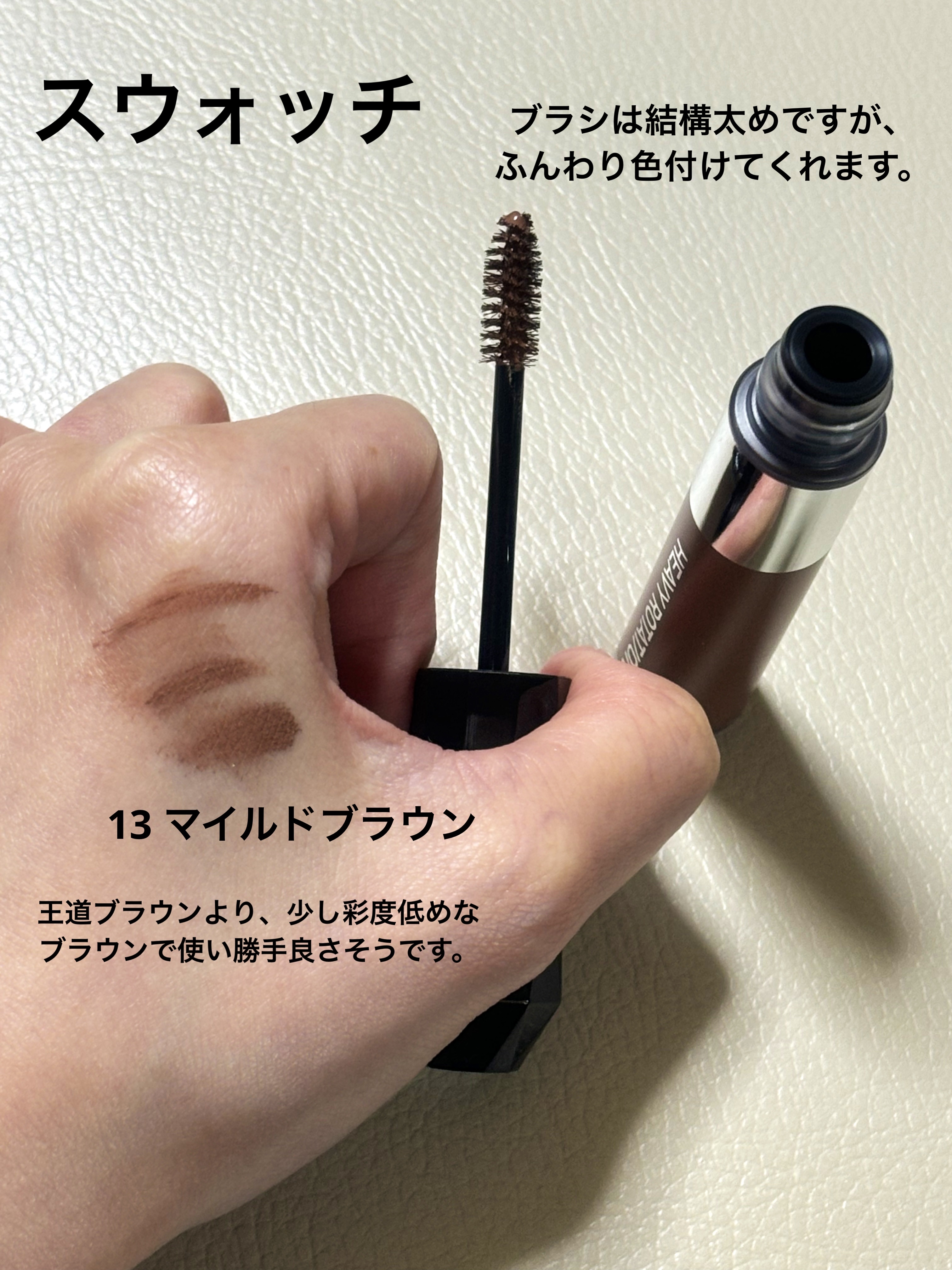 ヘビーローテーション カラーリングアイブロウEX 13 マイルドブラウン/ヘビーローテーション/眉マスカラを使ったクチコミ（2枚目）