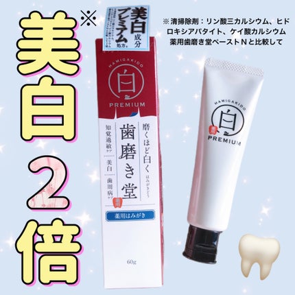 歯磨き堂 薬用ホワイトニングペースト プレミアム/歯磨き堂/歯磨き粉を使ったクチコミ(1枚目)