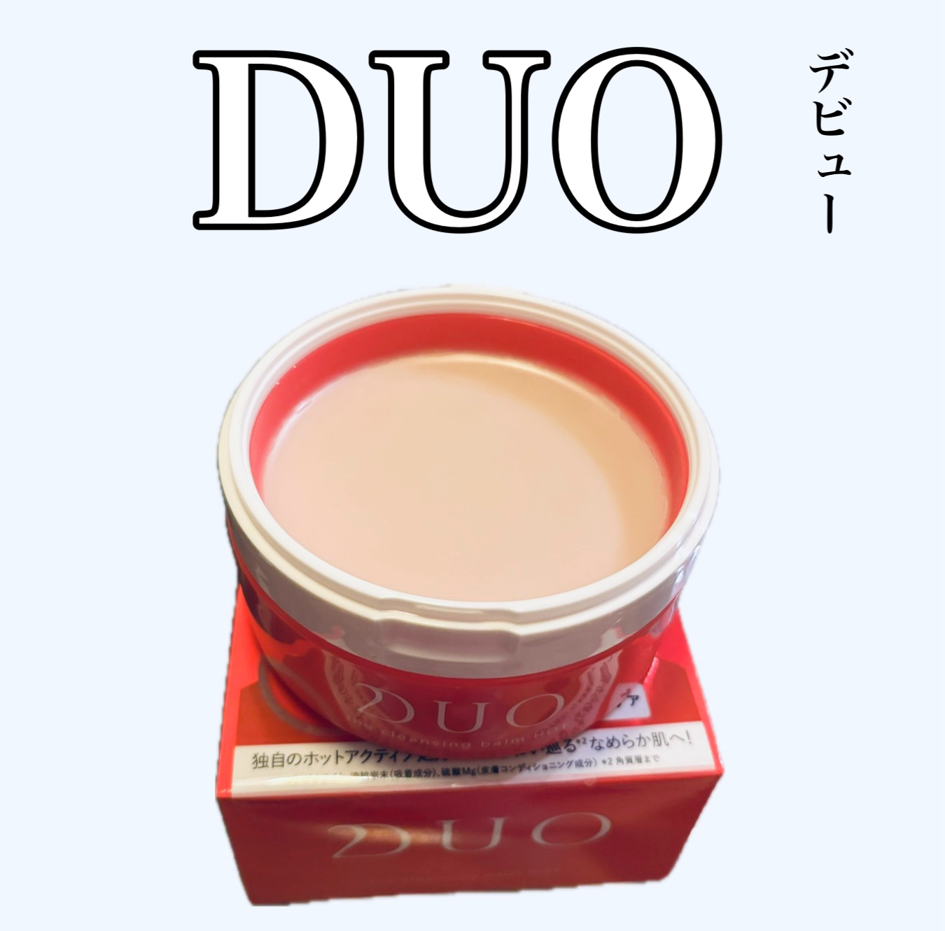 デュオ ザ クレンジングバーム ホットa 90g/DUO/クレンジングバームを使ったクチコミ（1枚目）