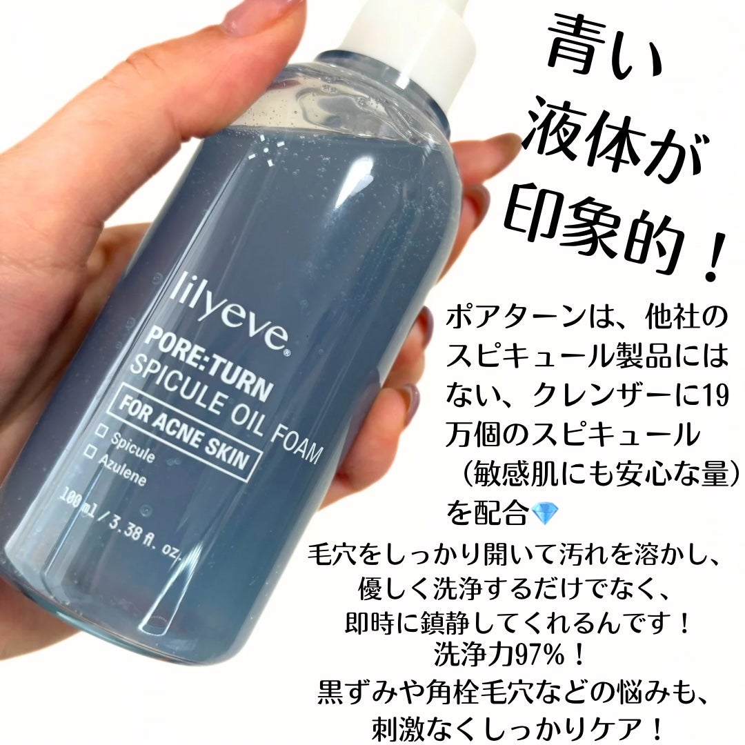 ポアターンスピキュールオイルフォーム/リリーイブ/オイルクレンジングを使ったクチコミ(3枚目)