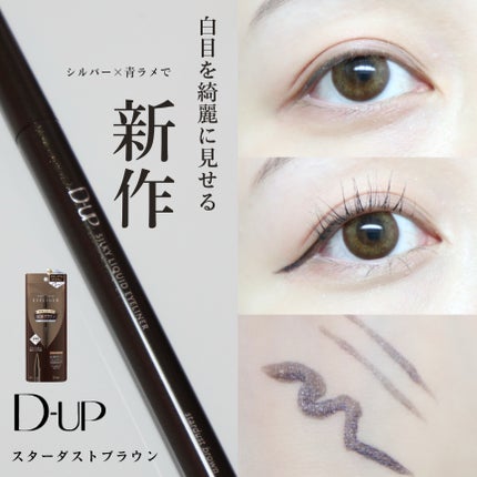 シルキーリキッドアイライナーWP/D-UP/リキッドアイライナーを使ったクチコミ(1枚目)