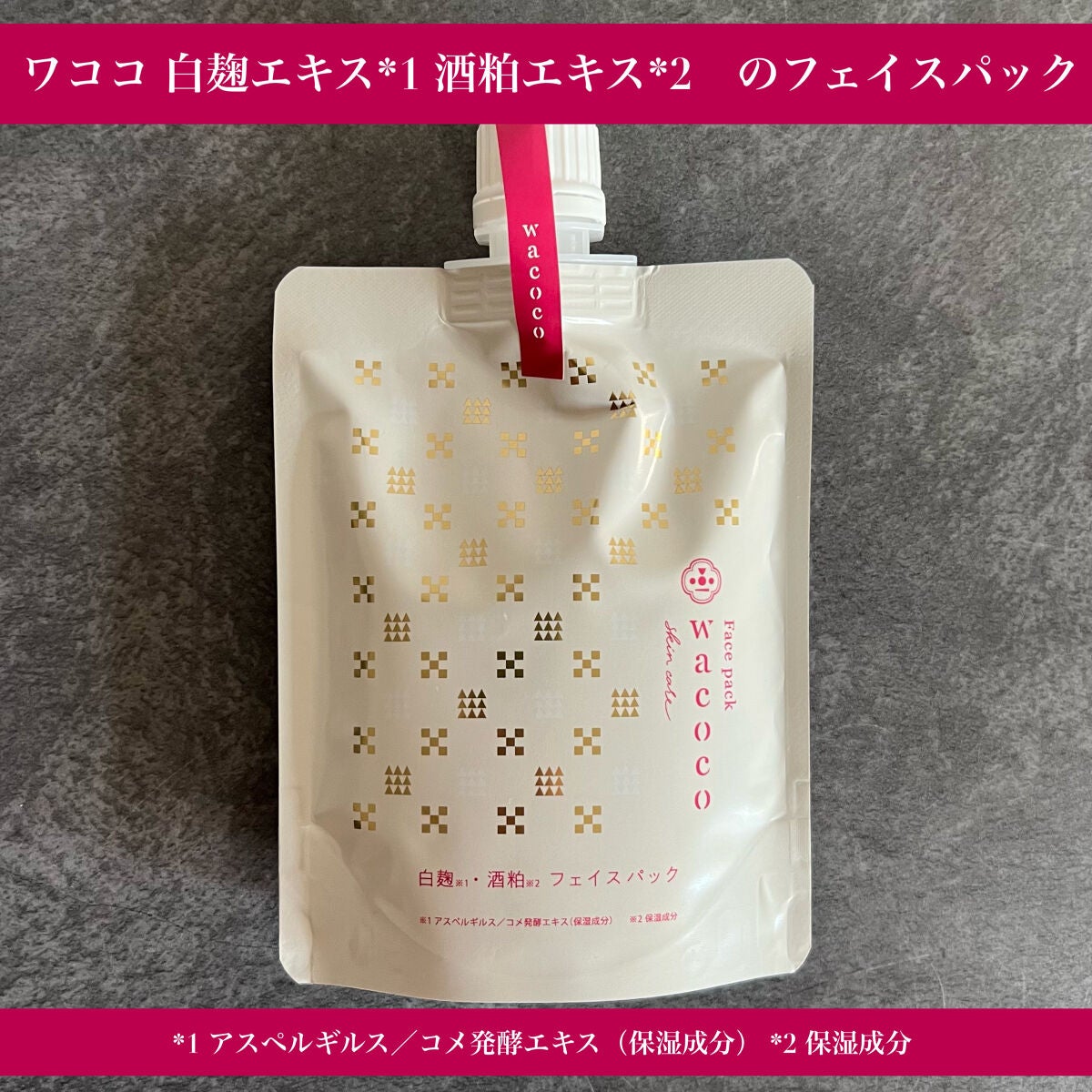 ワココ 白麹と酒粕のフェイスパック/クラブ/洗い流すパック・マスクを使ったクチコミ(1枚目)