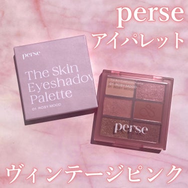 ザ スキン アイシャドウ パレット/perse/パウダーアイシャドウを使ったクチコミ（1枚目）