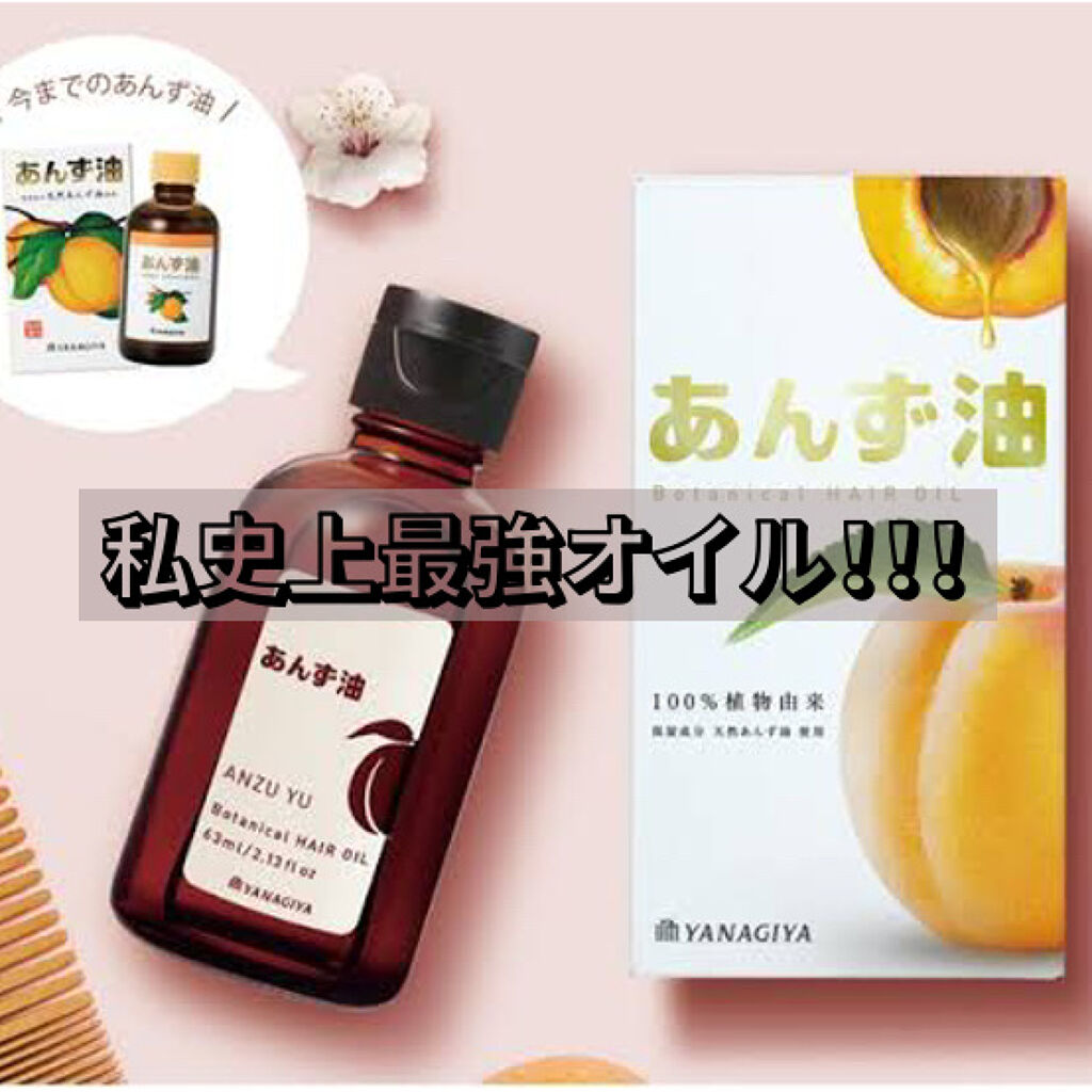 柳屋　あんず油/柳屋あんず油/ヘアオイルを使ったクチコミ（1枚目）