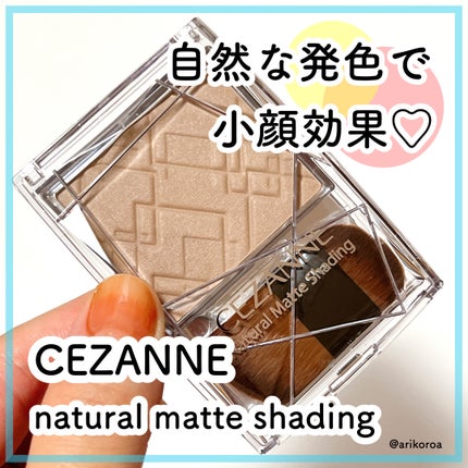 ナチュラルマットシェーディング/CEZANNE/シェーディングを使ったクチコミ(1枚目)