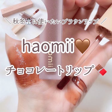 Melty flower lip tint 05 チョコレートコスモス/haomii/口紅を使ったクチコミ（1枚目）