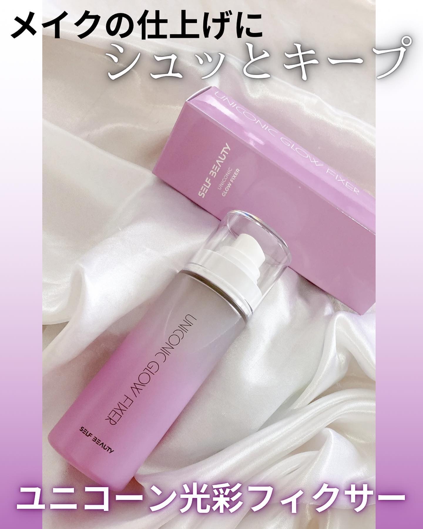 SELF BEAUTY ユニコーン メイクアップグローフィックスミストのクチコミ「【ユニコーン光彩フィクサー】PR

メイクの仕上げにシュッとすると、薄いコーティング膜ができて.....」（1枚目）