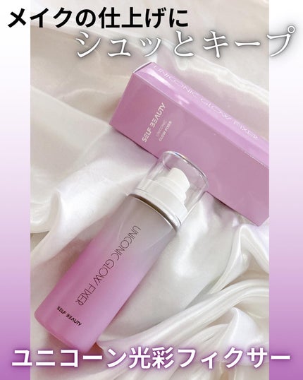 ユニコーン メイクアップグローフィックスミスト/SELF BEAUTY/フィックスミストを使ったクチコミ(1枚目)