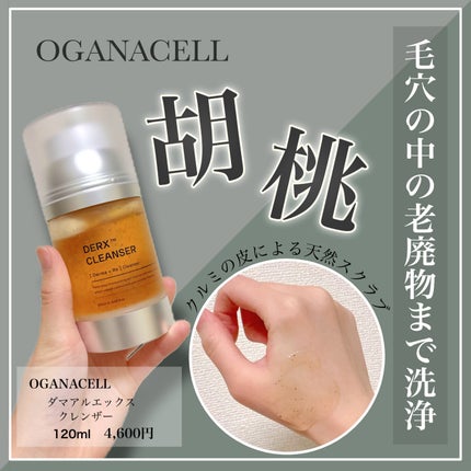 オガナセルダマアルエックスクレンザー/OGANACELL/洗顔フォームを使ったクチコミ(1枚目)