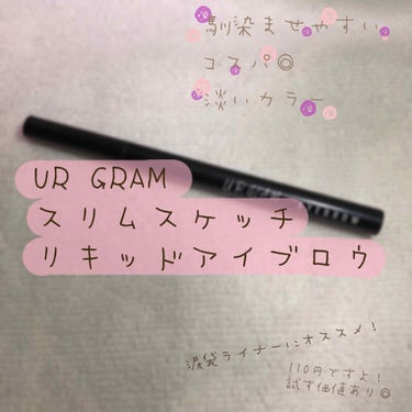 リキッドアイブロウ/U R GLAM/リキッドアイブロウを使ったクチコミ（1枚目）