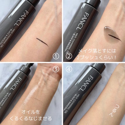 マイルドクレンジング オイル〈ブラック&スムース〉/ファンケル/オイルクレンジングを使ったクチコミ(3枚目)